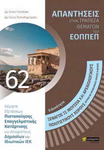 Απαντήσεις στην τράπεζα θεμάτων του ΕΟΠΠΕΠ: Ειδικότητα ...