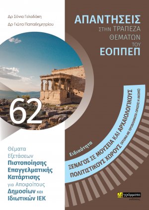 Απαντήσεις στην τράπεζα θεμάτων του ΕΟΠΠΕΠ: Ειδικότητα Ξεναγός σε μουσεία και αρχαιολογικούς χώρους