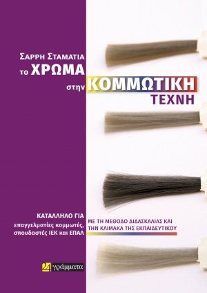 Το χρώμα στην κομμωτική τέχνη