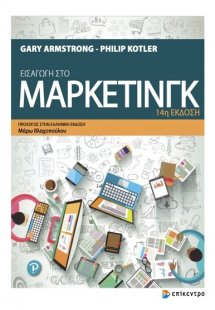 Εισαγωγή στο Marketing (14η έκδοση)