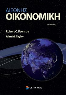 Διεθνής Οικονομική