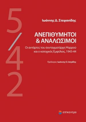 Ανεπιθύμητοι και Αναλώσιμοι
