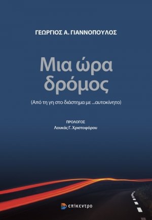 Μια ώρα δρόμος