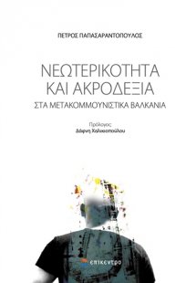 Νεωτερικότητα και Ακροδεξιά στα μετακομμουνιστικά Βαλκά...