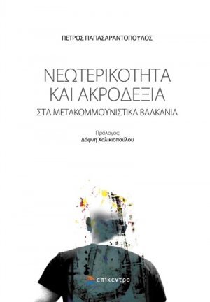 Νεωτερικότητα και Ακροδεξιά στα μετακομμουνιστικά Βαλκάνια