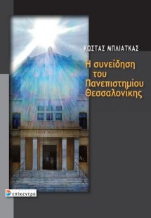 Η συνείδηση του Πανεπιστημίου Θεσσαλονίκης
