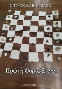 Πρώτη Φορά, Ξανά