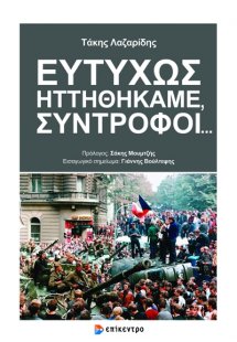 Ευτυχώς Ηττηθήκαμε, Σύντροφοι...