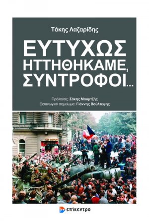 Ευτυχώς Ηττηθήκαμε, Σύντροφοι...