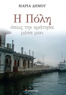 Η Πόλη όπως την κράτησα μέσα μου
