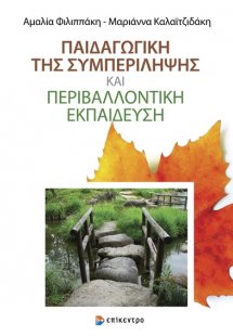 Παιδαγωγική της Συμπερίληψης και Περιβαλλοντική Εκπαίδε...