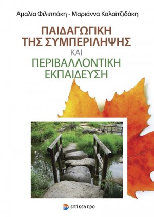 Παιδαγωγική της Συμπερίληψης και Περιβαλλοντική Εκπαίδευση