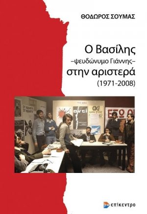 Ο Βασίλης –ψευδώνυμο Γιάννης– στην αριστερά (1971-2008)