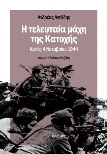 Η τελευταία μάχη της κατοχής  Κιλκίς: 4 Νοεμβρίου 1944