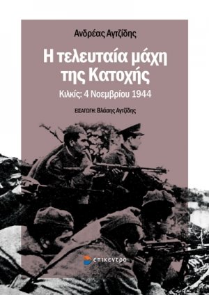 Η τελευταία μάχη της κατοχής Κιλκίς: 4 Νοεμβρίου 1944