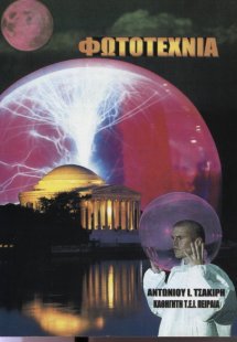 Φωτοτεχνία