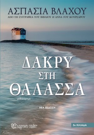 Δάκρυ στη Θάλασσα