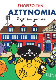 Γνωρίζω την… Αστυνομία