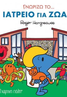 Γνωρίζω το… Ιατρείο για Ζωάκια