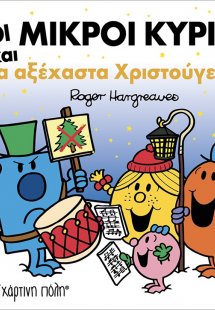 Οι Μικροί Κύριοι και τα Αξέχαστα Χριστούγεννα