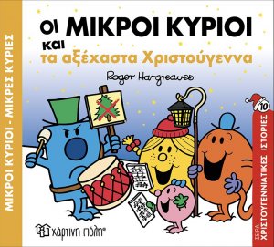 Οι Μικροί Κύριοι και τα Αξέχαστα Χριστούγεννα