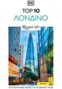 Top 10: Λονδίνο