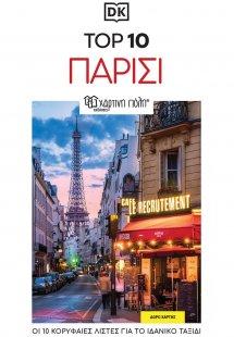 Top 10: Παρίσι