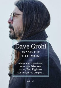 Συλλέκτης Στιγμών: Μια ροκ ιστορία ζωής από τους Nirvan...