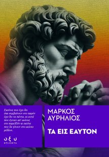 Τα Εις Εαυτόν – Επίλεκτα