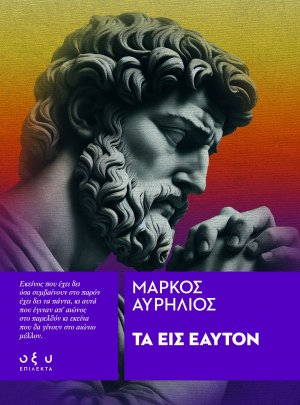 Τα Εις Εαυτόν – Επίλεκτα