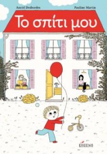 Το σπίτι μου