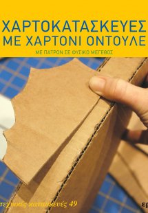 Χαρτοκατασκευές με χαρτόνι οντουλέ