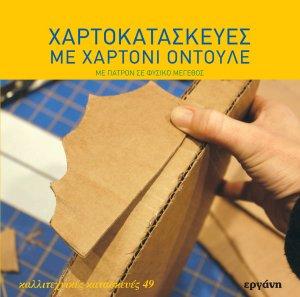 Χαρτοκατασκευές με χαρτόνι οντουλέ