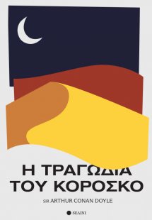 Η Τραγωδία του Κορόσκο