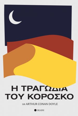 Η Τραγωδία του Κορόσκο
