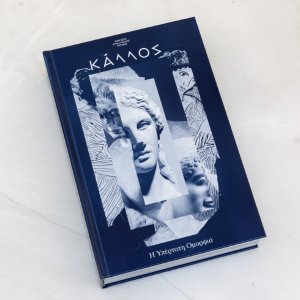 ΚΑΛΛΟΣ: Κατάλογος έκθεσης (Ελληνική έκδοση)