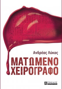 Ματωμένο χειρόγραφο