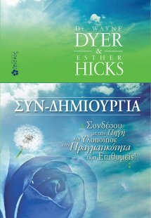 Συν-δημιουργία