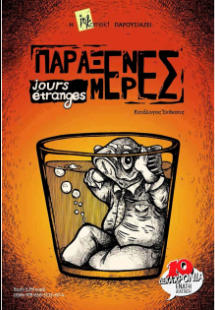 Παράξενες μέρες