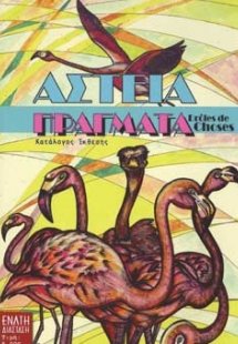 Αστεία πράγματα