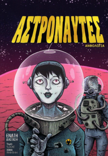 ΑΣΤΡΟΝΑΥΤΕΣ