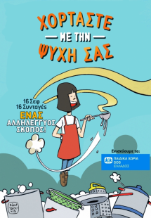 Χορτάστε με την ψυχή σας