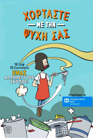 Χορτάστε με την ψυχή σας