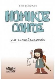 Νομικός Οδηγός για Εκπαιδευτικούς