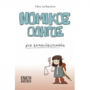 Νομικός Οδηγός για Εκπαιδευτικούς