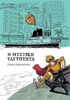 Η Μυστική Ταυτότητα