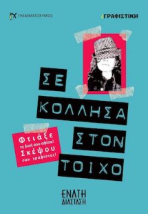 Σε Κόλλησα στον Τοίχο