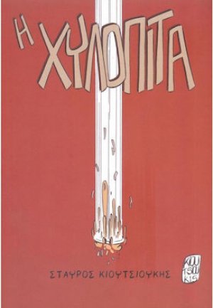 Η Χυλόπιτα
