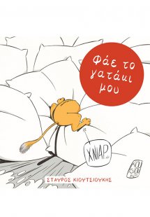 Φάε το γατάκι μου