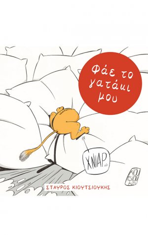 Φάε το γατάκι μου